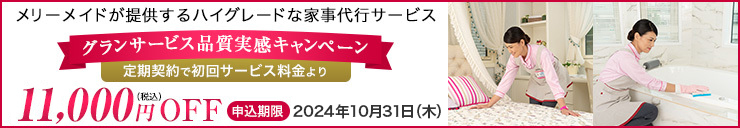 グランサービスお試しキャンペーン 定期契約で初回サービス料金より11,000円（税込）OFF 申込期限：2023年10月31日（火）