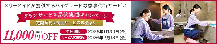 グランサービスお試しキャンペーン 定期契約で初回サービス料金より11,000円（税込）OFF 申込期限：2026年1月30日（金）サービス実施期限：2026年2月13日（金）