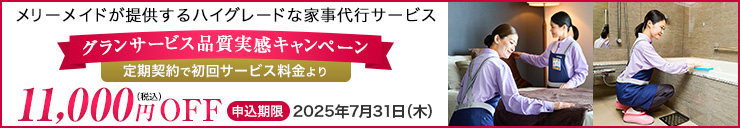 グランサービス品質実感キャンペーン 定期契約で初回サービス料金より11,000円（税込）OFF 申込期限：2025年7月31日（木）