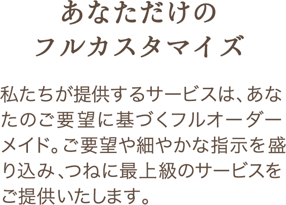あなただけのフルカスタマイズ