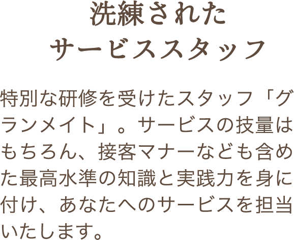 洗練されたサービススタッフ