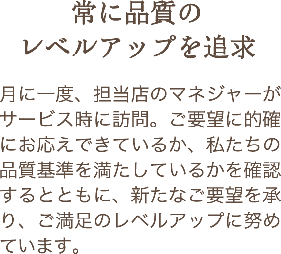 常に品質のレベルアップを追求