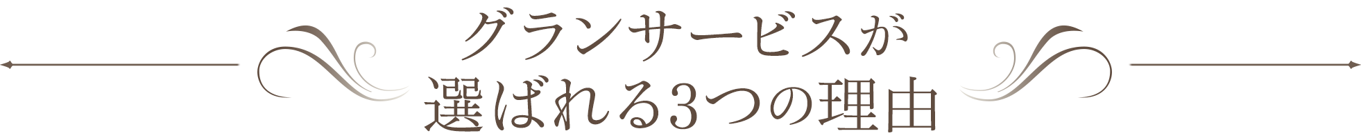 グランサービスが選ばれる３つの理由