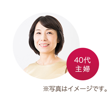 40代主婦