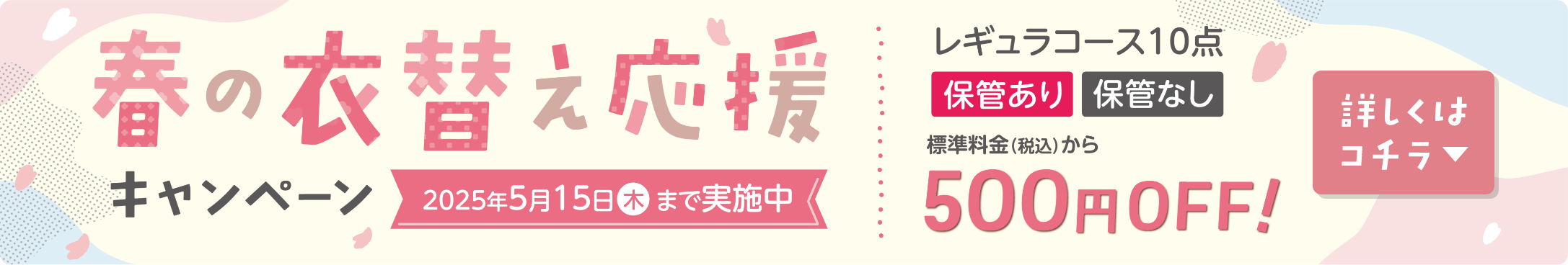 春の衣替え応援キャンペーン