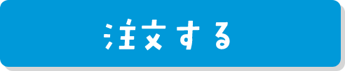 注文する