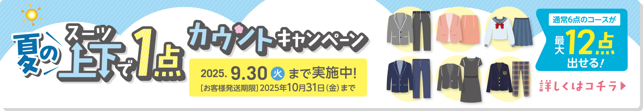 春の衣替え応援キャンペーン