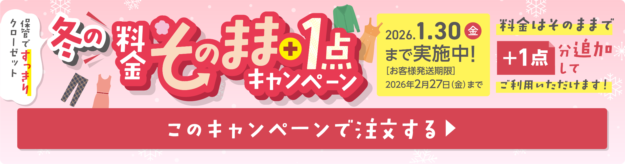 春の衣替え応援キャンペーン