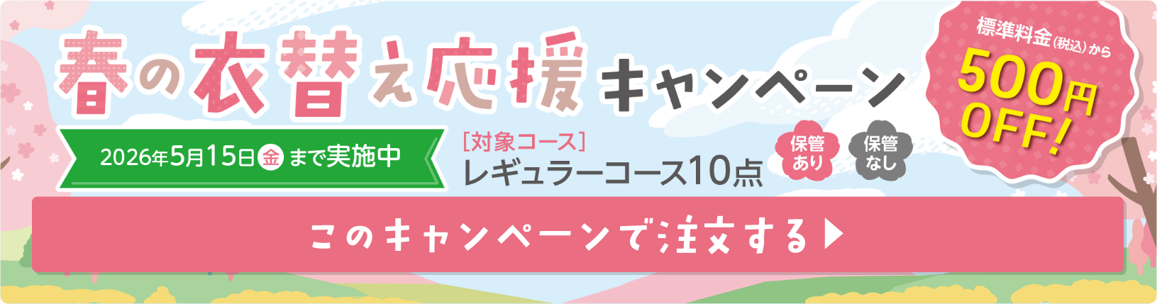 春の衣替え応援キャンペーン