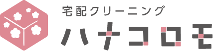 宅配クリーニング ハナコロモ