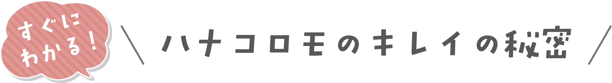 ハナコロモのキレイの秘密