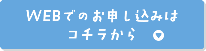 Webでのお申し込みはこちら