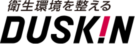 衛生環境を整える。ダスキン