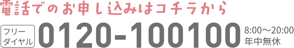 電話でのお申し込みはこちら フリーダイヤル0120-100100