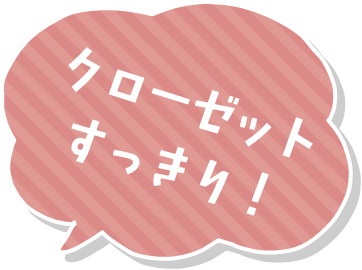 クローゼットすっきり！