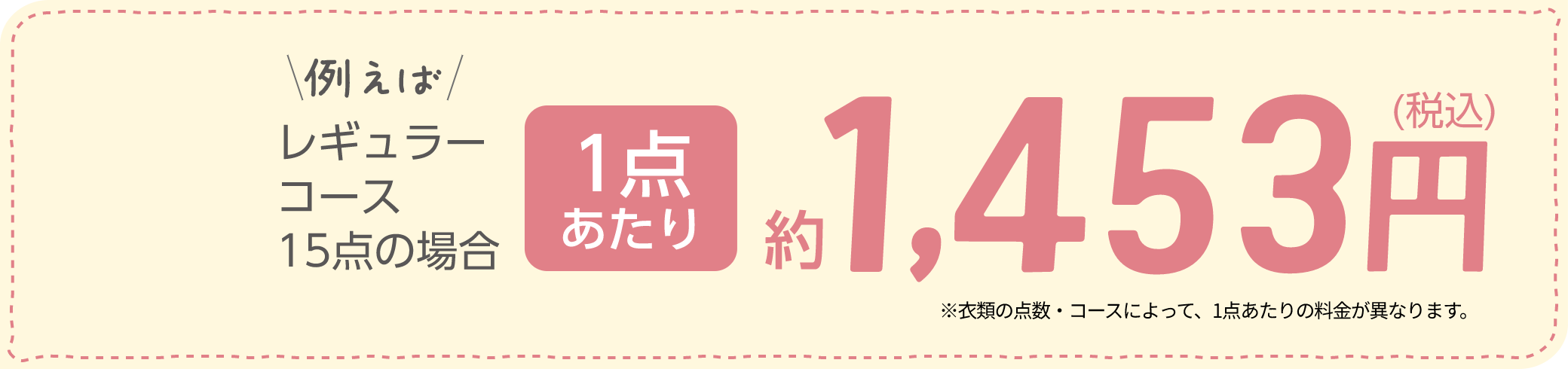 例えばレギュラーコース15点の場合 1点あたり1,453円（税込）