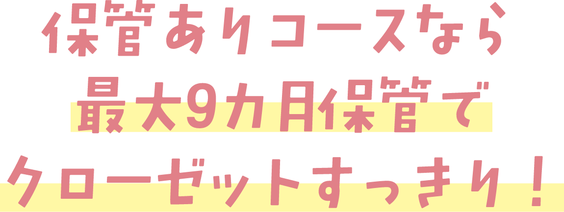 無料保管最大9ヵ月でクローゼットすっきり！