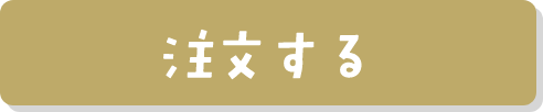 注文する