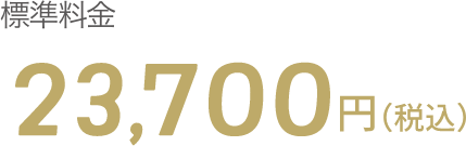 標準料金23,700円（税込）