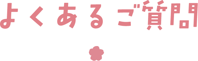 よくあるご質問