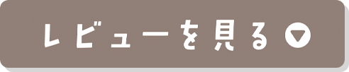 レビューを見る