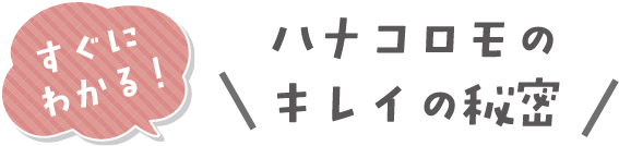 ハナコロモのキレイの秘密