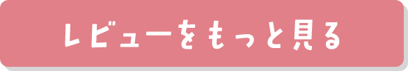 レビューをもっと見る