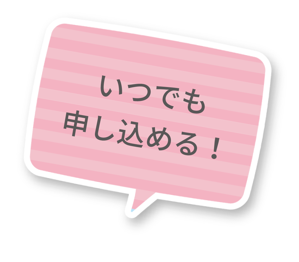 いつでも申し込める