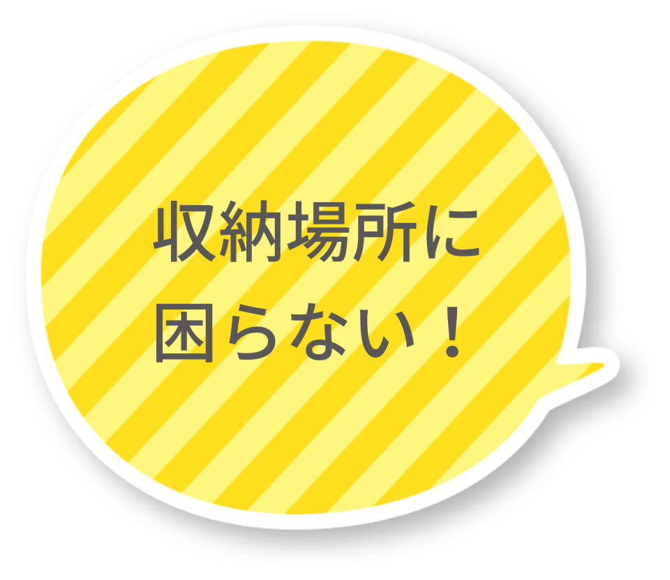 収納場所に困らない