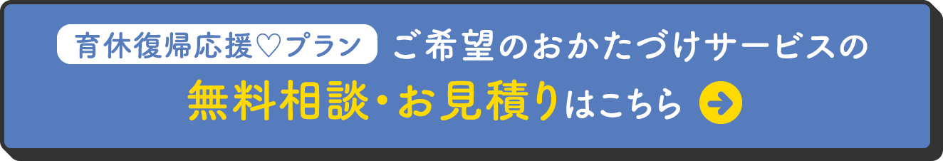 【新カート】育休復帰応援プラン（おかたづけ）