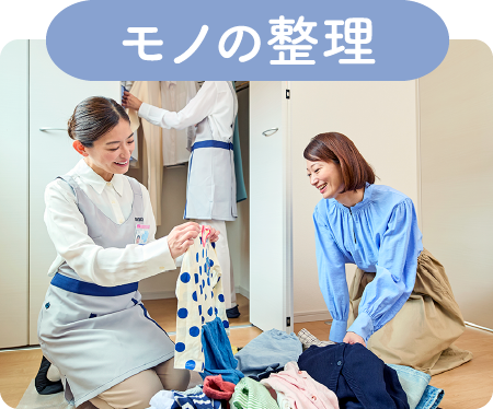 モノの整理