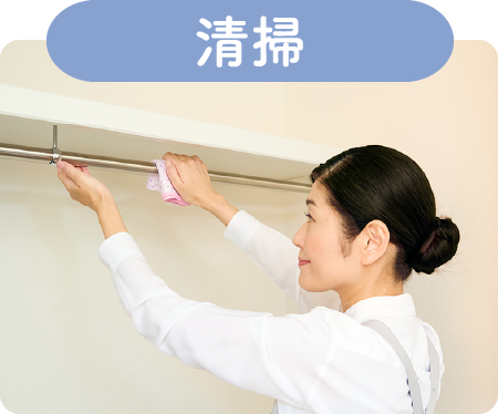 清掃