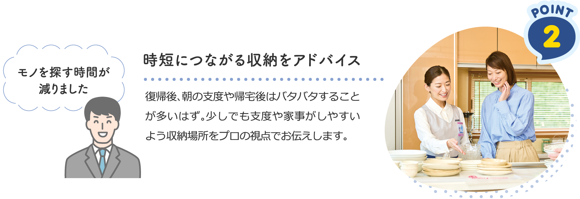 point2 時短につながる収納をアドバイス