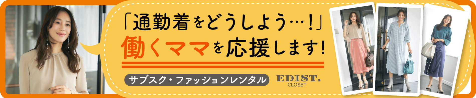 月額ファッションレンタルサービス『EDIST. CLOSET』