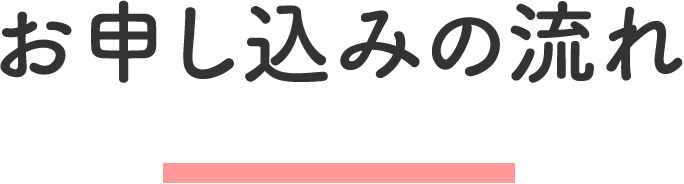 お申し込みの流れ