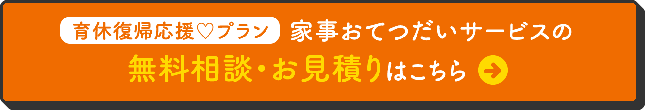 【新カート】育休復帰応援プラン（家事おてつだい）