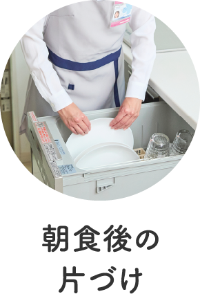 朝食後の片付け