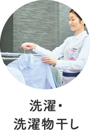 洗濯・洗濯物干し