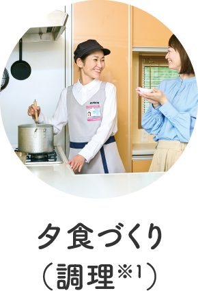 夕食づくり（調理）