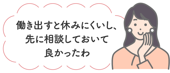 働き出すと休みにくいし、先に相談しておいて良かったわ