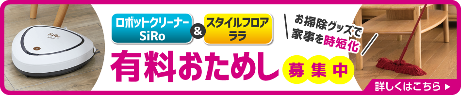 ロボットクリーナーSiRo＆スタイルフロアララ 有料モニター募集中無料相談・お見積りはこちら