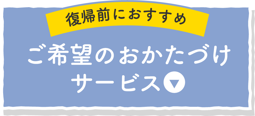 ご希望のおかたづけサービス