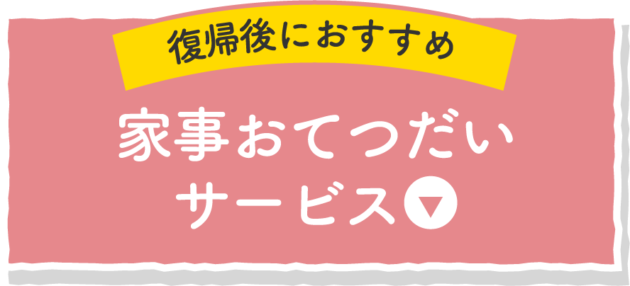 家事おてつだいサービス