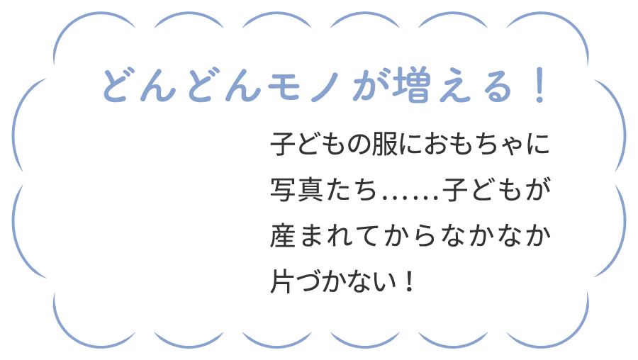 どんどんモノが増える！