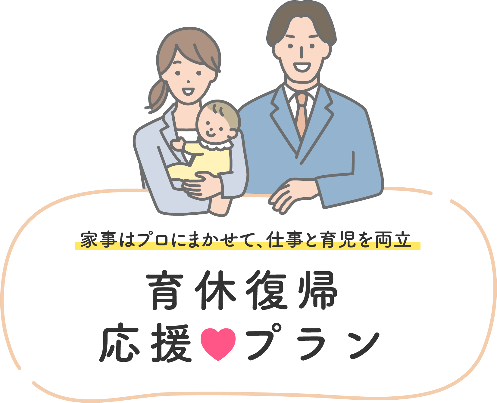 家事はプロにまかせて、仕事と育児を両立 育休復帰応援プラン