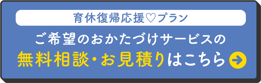 【新カート】育休復帰応援プラン（おかたづけ）