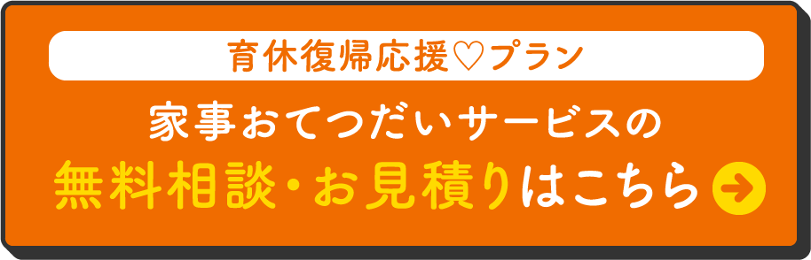 【新カート】育休復帰応援プラン（家事おてつだい）
