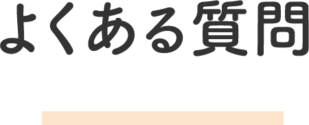 よくある質問