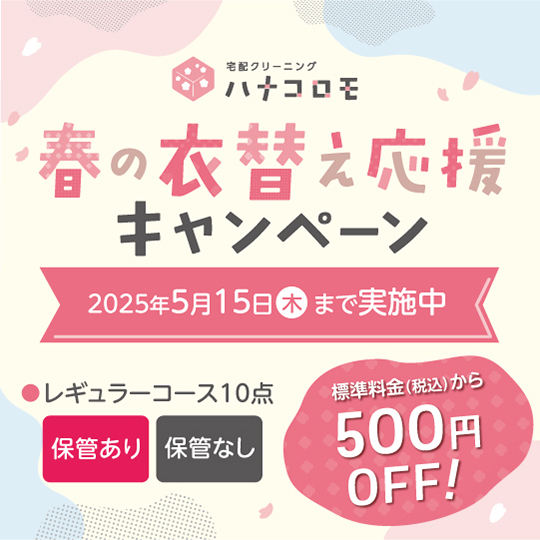 宅配クリーニング「ハナコロモ」
