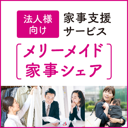 メリーメイド 家事シェア